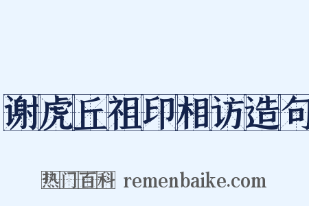 谢虎丘祖印相访造句是什么意思的图片
